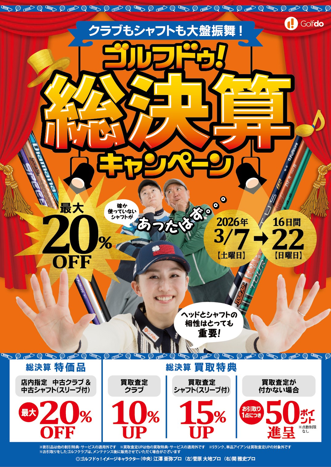 中古ゴルフショップ「ゴルフドゥ！」が 「ゴルフドゥ！総決算 