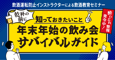 酔いどれ警報発令中!乾杯の前に知っておきたいこと 年末年始の飲み会サバイバルガイド 12月10日(水)無料ウェビナー開催
