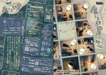 Quno（旧projecttiyo）、改名後初公演となる『増える部屋』が8月8日より開幕！チケット発売中