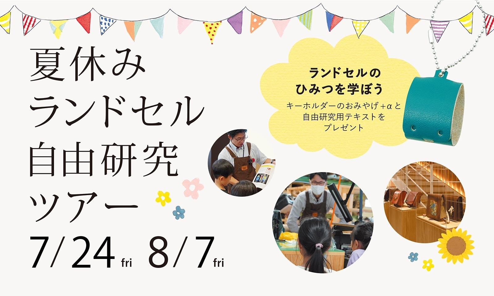 【夏休み】ランドセル自由研究ツアーを7月24日、8月7日に開催！
参加費は今年から無料に