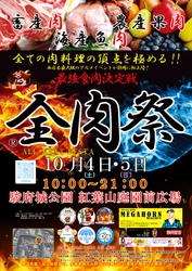 西日本最大級のグルメイベント「全肉祭」　 静岡県静岡市にて10/4～10/5に第1回開催決定！