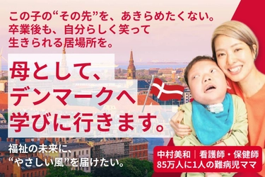 “18歳の壁”を越えて──重度障がい児の卒業後の居場所づくりへ　 デンマーク視察のためクラウドファンディングを9月12日まで実施