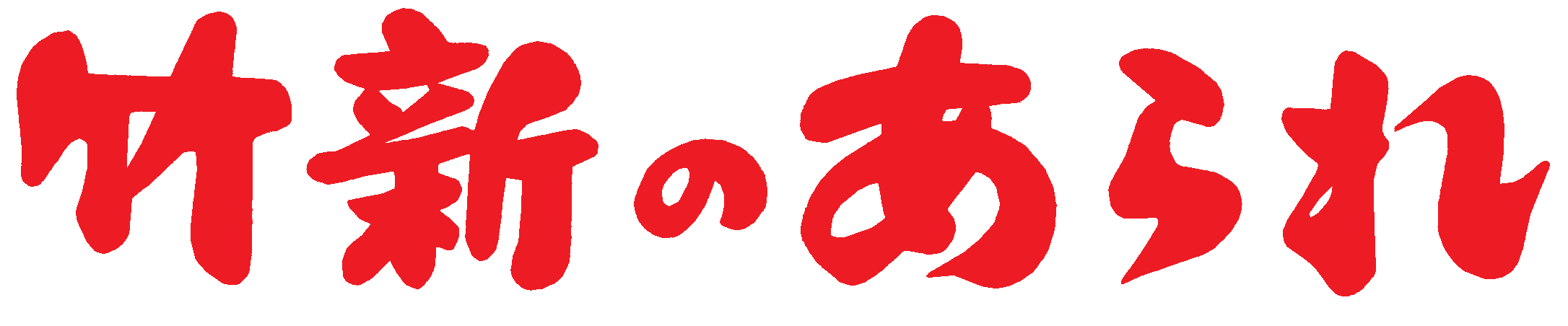 竹新のあられ ロゴ