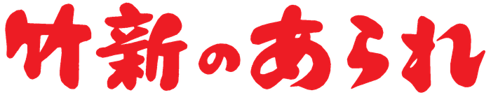 竹新のあられ ロゴ