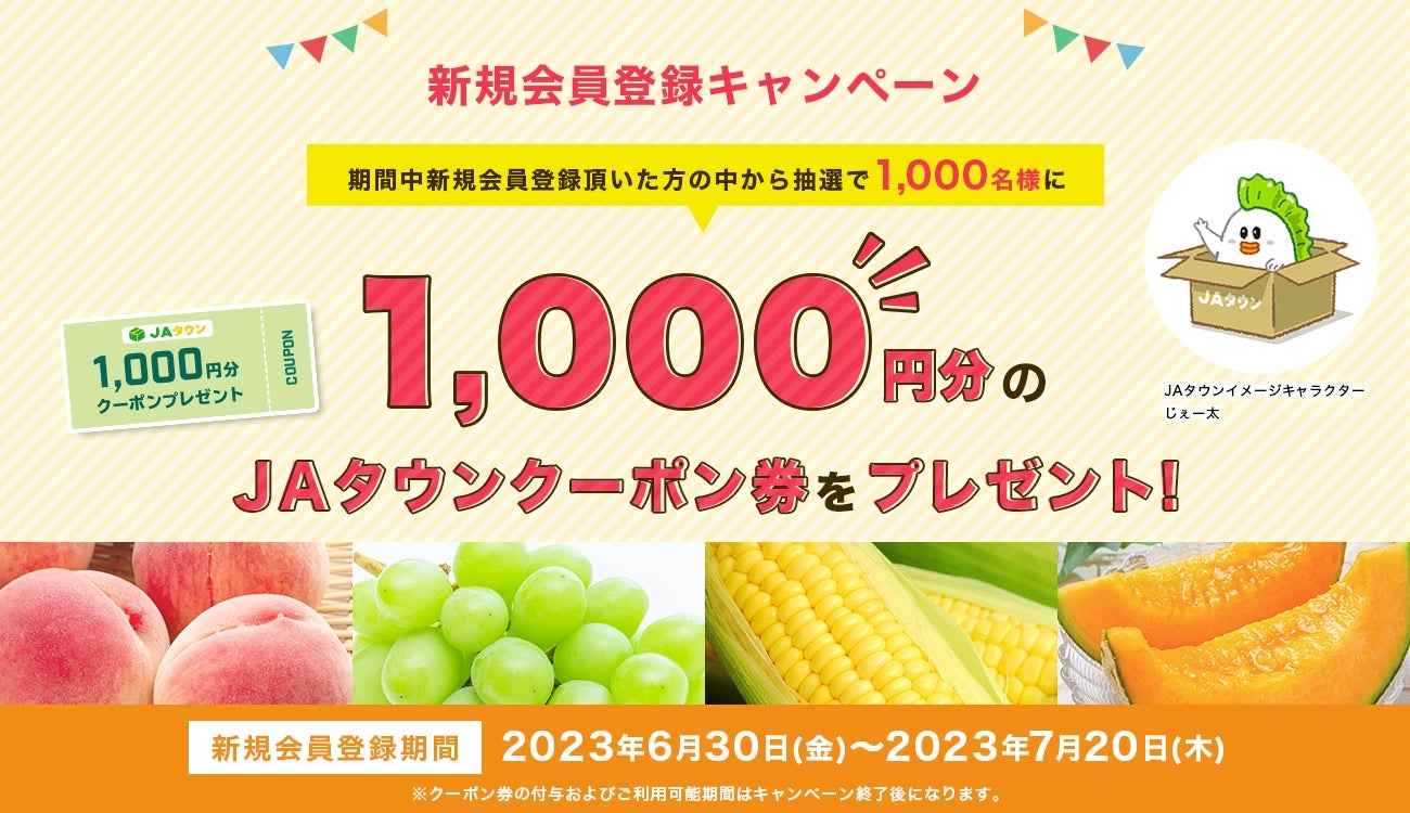 新規会員を大募集！！ 産地直送通販サイト「ＪＡタウン」で新規会員登録キャンペーン開始