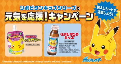 「リポビタンキッズシリーズで、元気を応援！」キャンペーンを実施！