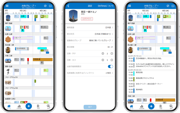 OnTime Mobileクライアント:出席可能時間表示