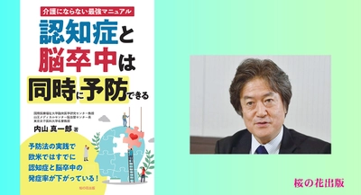 【新刊】『認知症と脳卒中は同時に予防できる』3月8日発売！長嶋茂雄氏を脳卒中から生還させた主治医・内山真一郎教授が解説（桜の花出版）