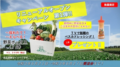 リニューアルオープンキャンペーン第1弾