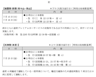 ―祇園祭(前祭)宵々山・宵山・天神祭(本宮)の開催に合わせて列車を増発運転します― 2025年 夏の臨時列車について(7月)