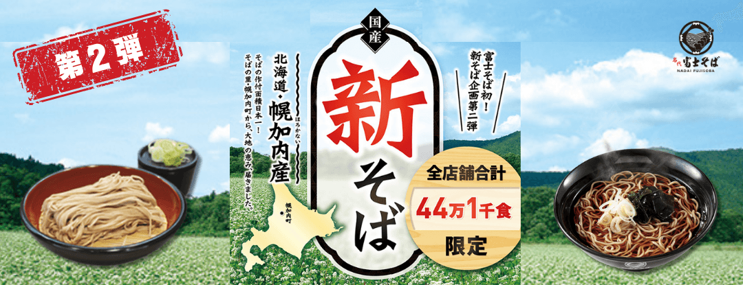 名代 富士そば 2025年11月 新そば企画第2弾“北海道幌加内産”提供