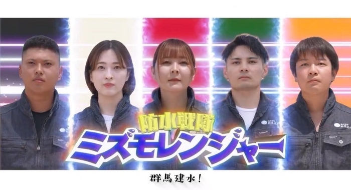 ミズモレンジャー