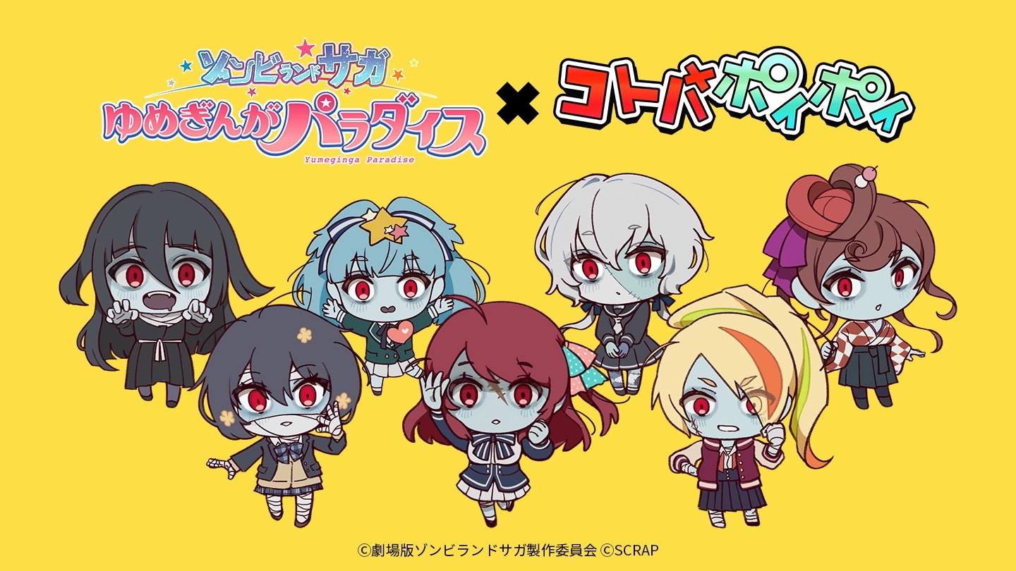 ゾンビランドサガ×コトバポイポイ！限定コラボ開催