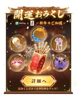 WePlay「星明かりの春祭り」開催！おみくじで新年運試し