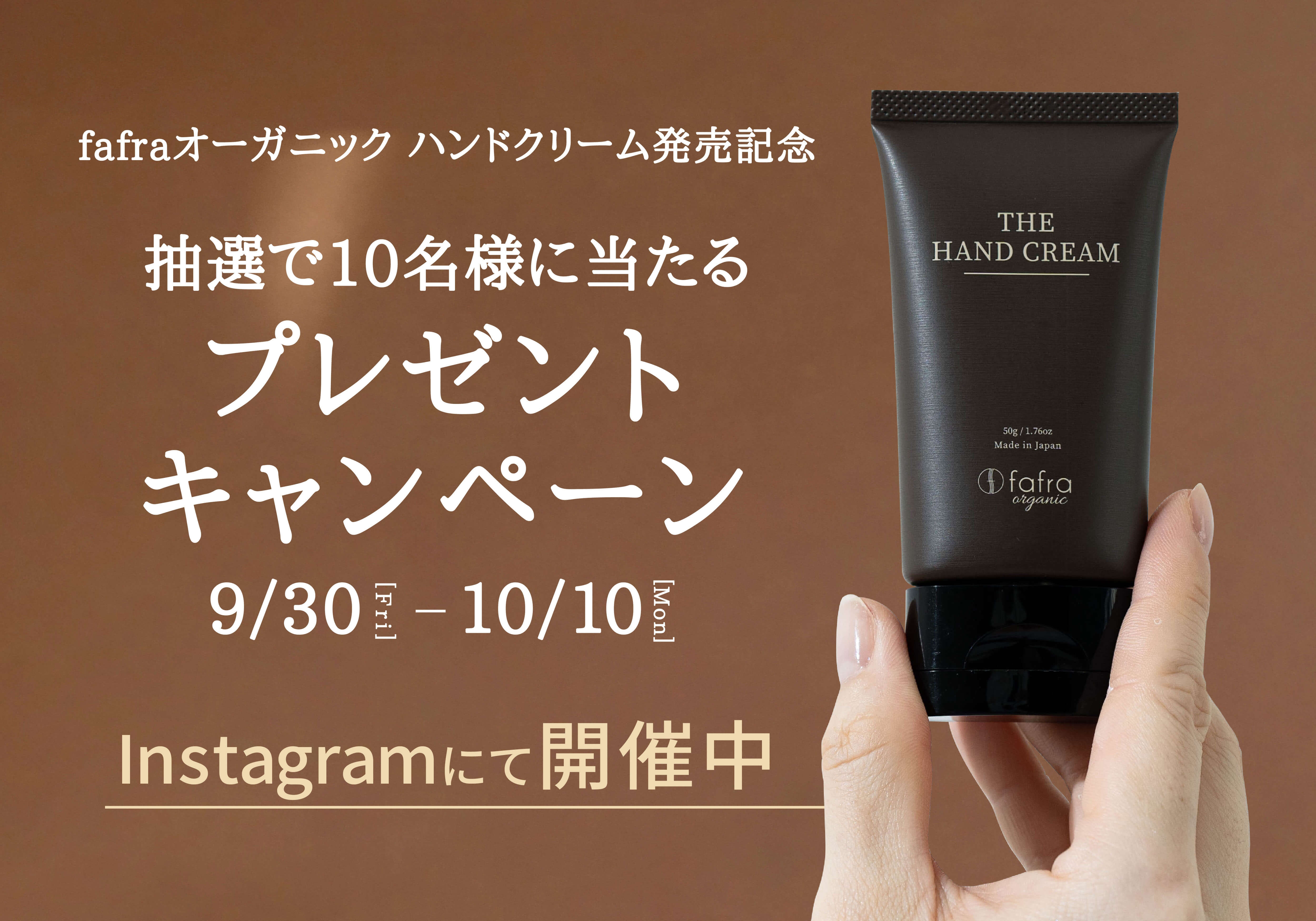 新作オーガニックコスメをGETしよう🌿『fafraオーガニック ハンドクリーム』発売記念キャンペーン9月30日より開催！