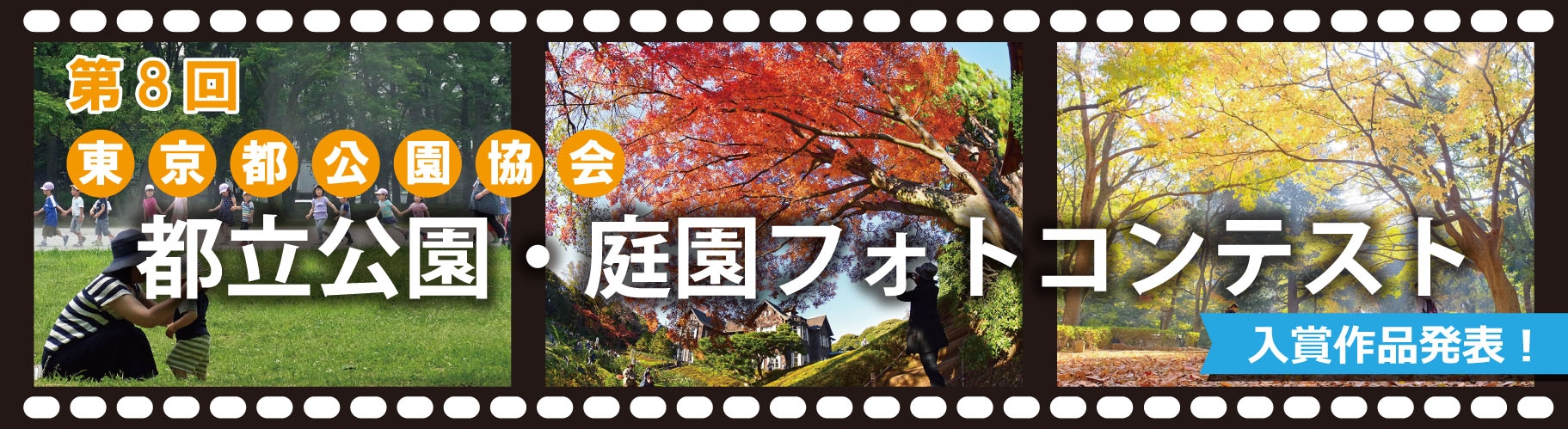 【結果発表】「第8回都立公園・庭園フォトコンテスト」
