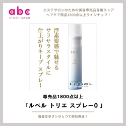 ふんわりナチュラルな質感へ – ルベル トリエ スプレー0