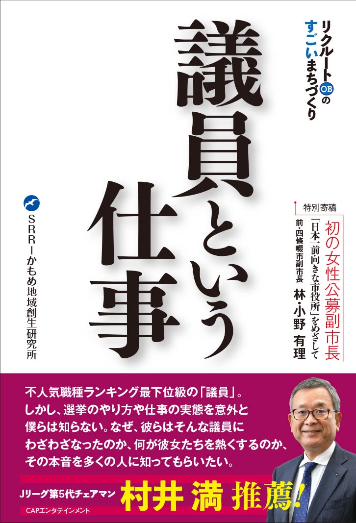 CAPエンタテインメント新刊『議員という仕事　リクルートOBのすごいまちづくり』6月14日発売