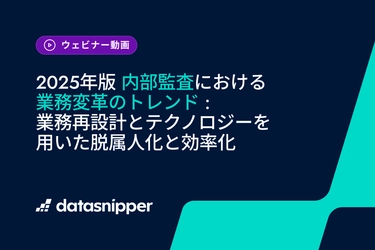 〈まもなく配信終了〉2025年版『内部監査における業務変革のトレンド』監査AI活用の最新動向を解説