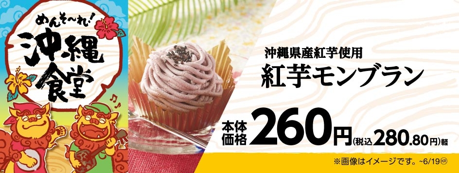沖縄県産紅芋使用 紅芋モンブラン 販促画像