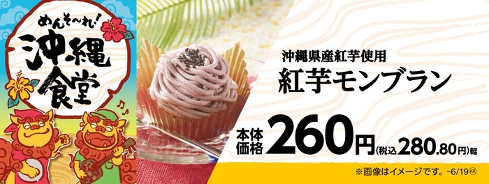 沖縄県産紅芋使用 紅芋モンブラン 販促画像