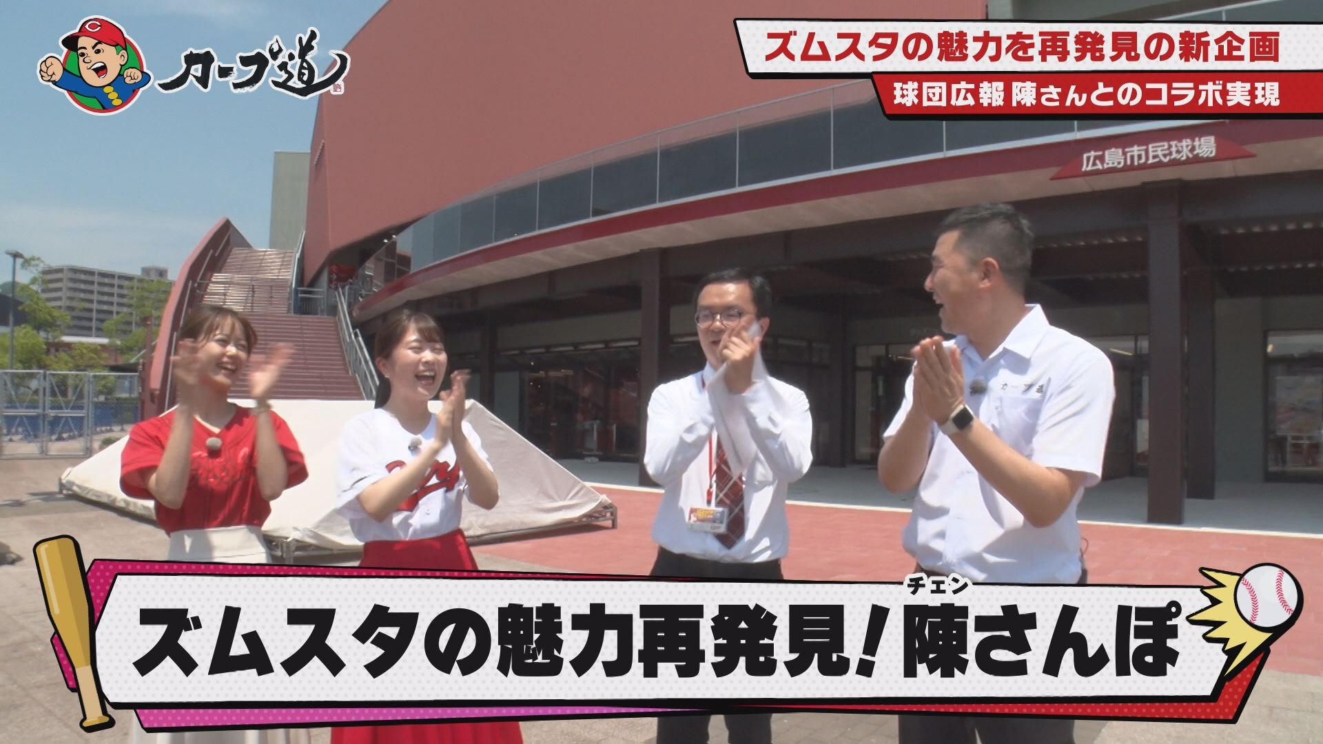 【カープ道】『ズムスタの魅力再発見!陳さんぽ』7月12日(水)深夜0時15分放送 広島ホームテレビ
