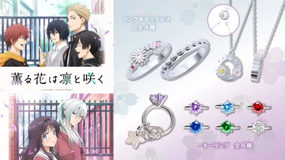 TVアニメ「 薫る花は凛と咲く 」コラボアイテム　9/4（木）より受注開始！