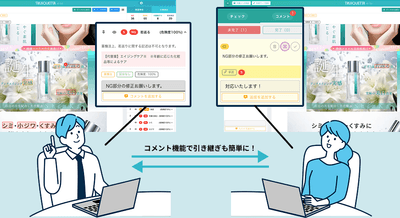 コメント機能で確認内容の共有や引き継ぎがスムーズに。チームでの運用がより効率的に行えます。