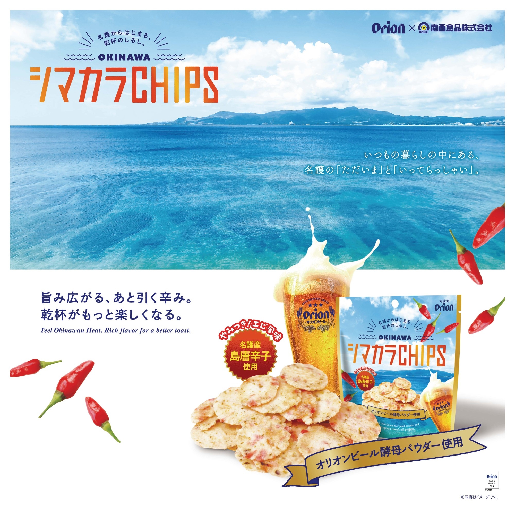 オリオンビール×南西食品
名護発の地域創生スナック誕生
「OKINAWA シマカラCHIPS」3月1日新発売