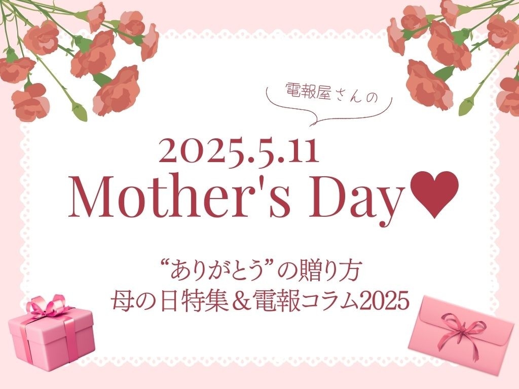 “ありがとう”の贈り方、見つけよう。母の日特集＆電報コラム2025
