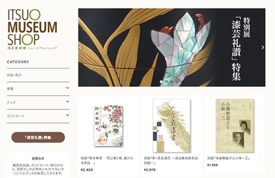 逸翁美術館オンラインショップを リニューアルします