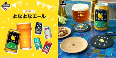 クラフトビールの5ブランドと一番酒蔵くじが初コラボ！ 「よなよなエール」缶を再現したリュックサックなど 実用雑貨を多数ラインナップ！