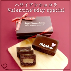 日本初上陸！ロイヤルハワイアンショコラの バレンタイン限定バージョンが1月16日に発売