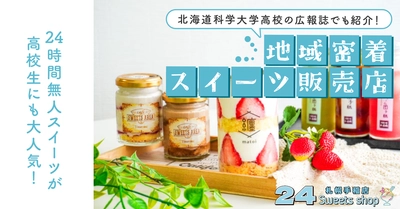 北海道科学大学高校の広報誌に、24スイーツショップ札幌手稲店が紹介されました!