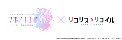 『マギアレコード 魔法少女まどか☆マギカ外伝』「リコリス・リコイル」コラボ決定！