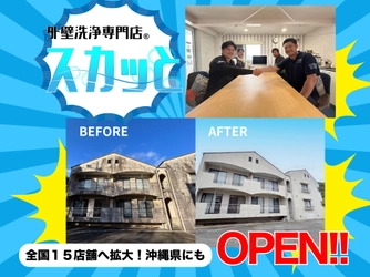 全国15店舗展開【外壁洗浄専門店・スカッと】が沖縄にも進出！ 足場・高圧洗浄機を使わないSKAT工法が大好評
