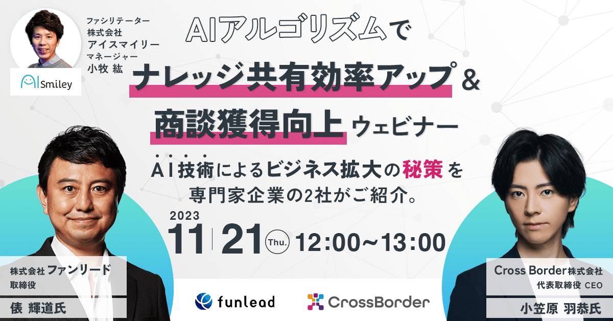 【11/21開催】AIアルゴリズムでナレッジ共有効率アップ&商談獲得向上ウェビナー AI技術によるビジネス拡大の秘策を専門家企業の2社がご紹介。