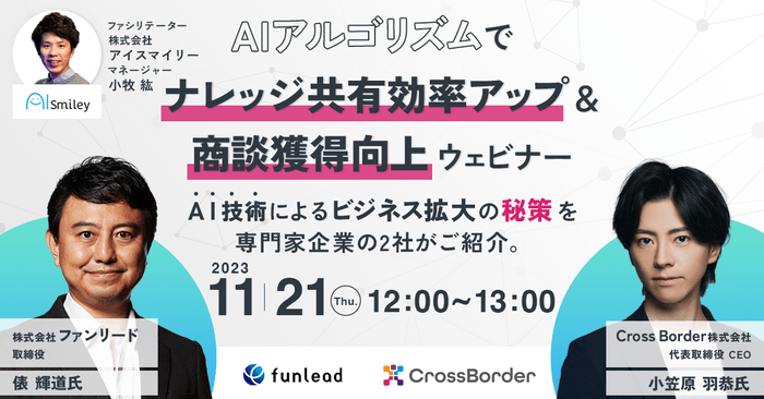 【11/21開催】AIアルゴリズムでナレッジ共有効率アップ&商談獲得向上ウェビナー AI技術によるビジネス拡大の秘策を専門家企業の2社がご紹介。