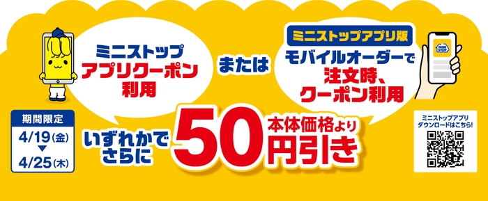 ミニストップアプリ 販促画像