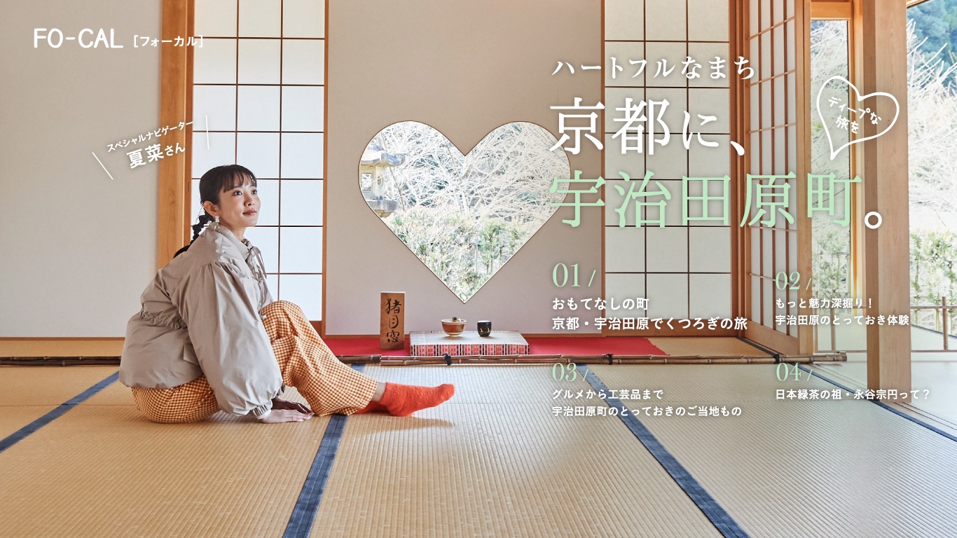 「旅色FO-CAL」宇治田原町特集 巻頭:夏菜さん