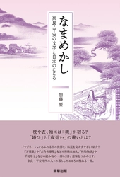新刊『なまめかし ー 奈良・平安の文学と日本のこころ ー』　加藤 要　著　　駒草出版