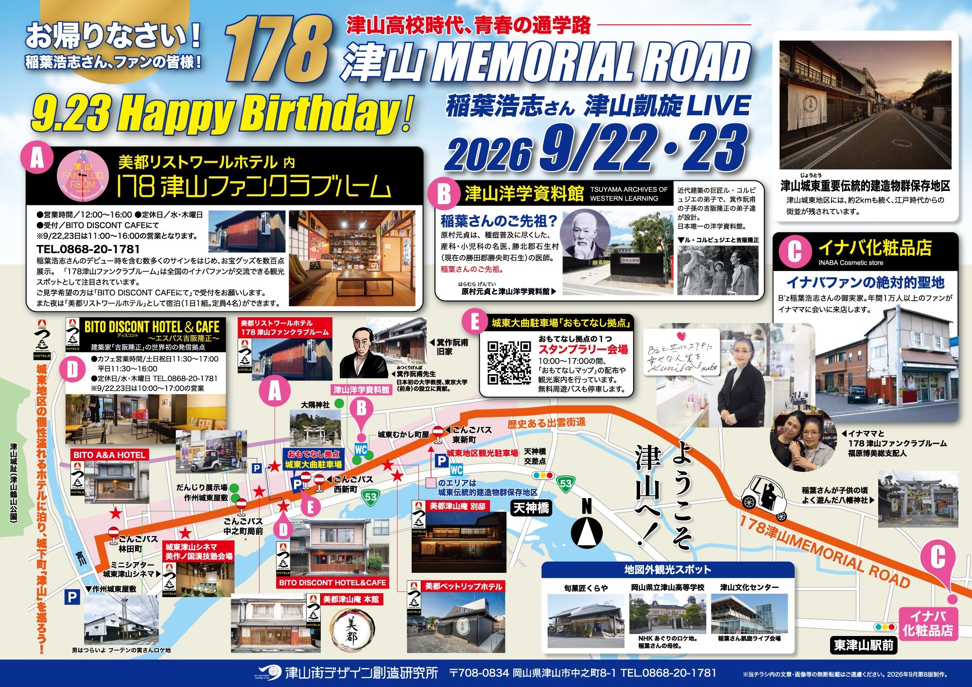 【津山街デザイン創造研究所】「１７８津山メモリアルロード」観光マップ２種を新制作、無料配布を開始