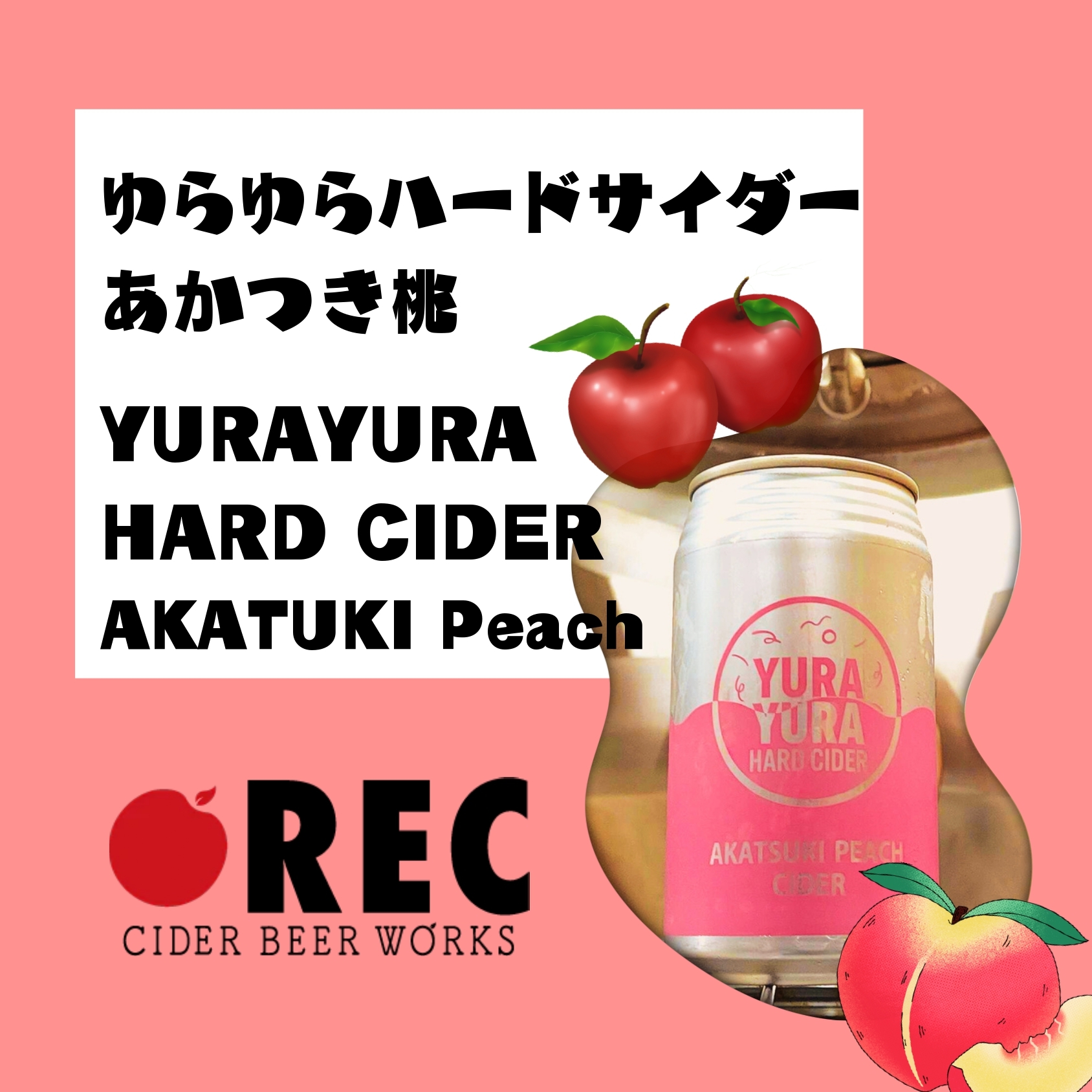 ②イエローエイプクラフト <Rec Cider Beer Works(福島県)> ゆらゆらハードサイダーあかつき桃