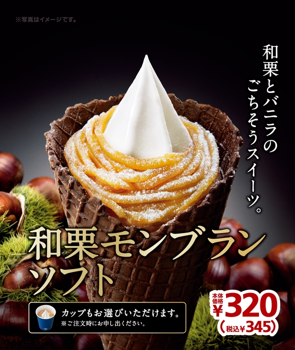 和栗モンブランソフト販促画像