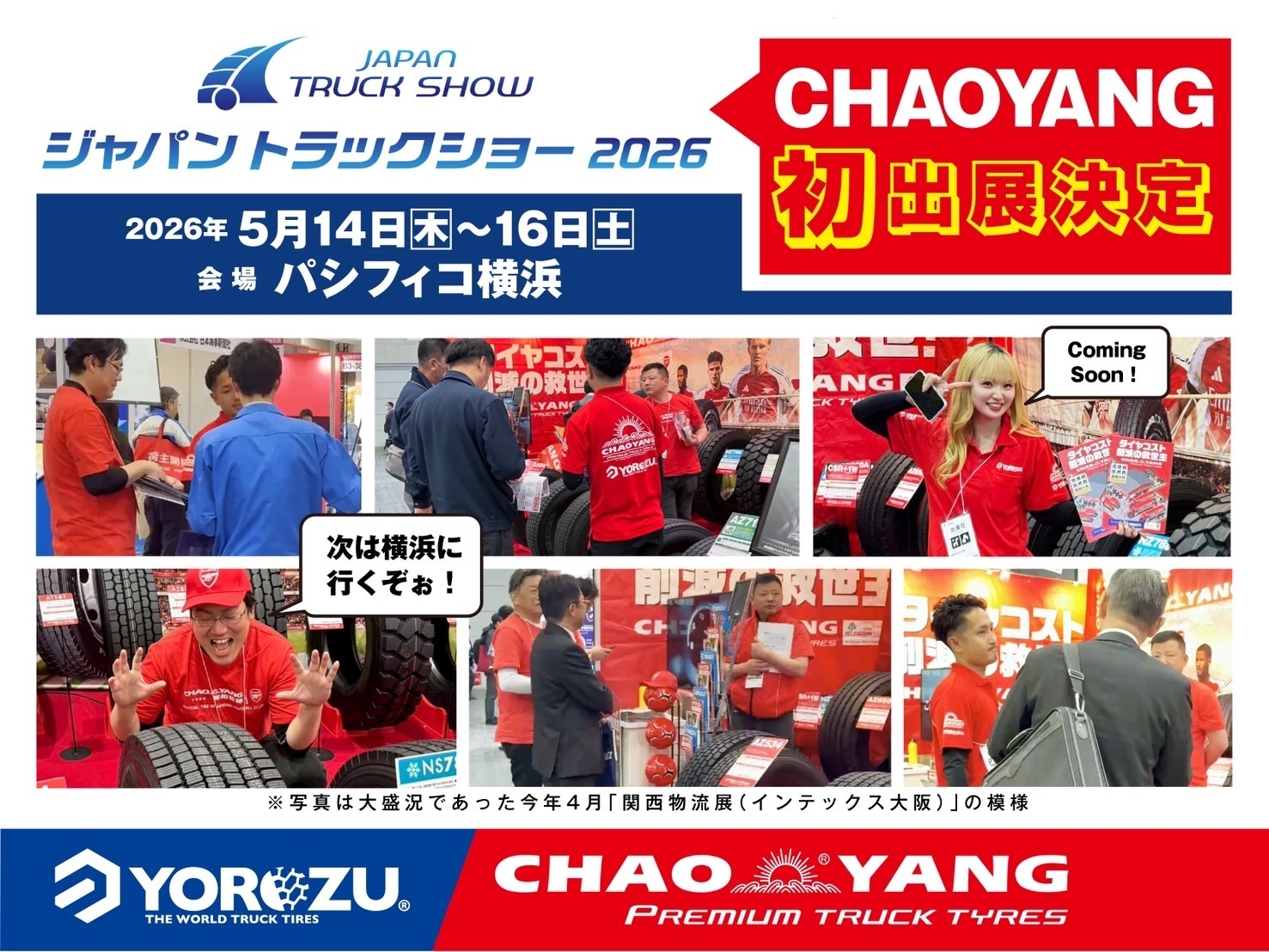 CHAOYANGトラックタイヤが ジャパントラックショー 2026に初出展