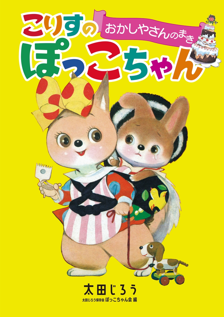 【太田じろう】こりすのぽっこちゃんすごろく【昭和レトロ】 MPWtes4qWteHJjGsqfsb.jpg