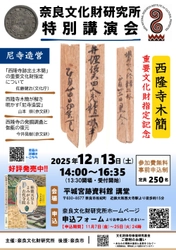 特別講演会「尼寺造営－西隆寺跡出土木簡重要文化財指定記念－」のご案内