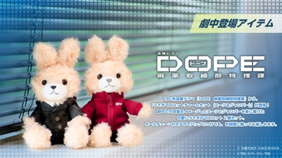 TBS系金曜ドラマ『DOPE 麻薬取締部特捜課』うさぎマスコットチャームセット　7/4（金）より販売開始！