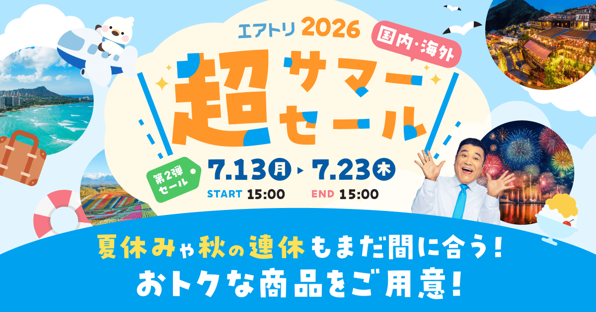 エアトリ超サマーセール2026」いよいよラストスパート！ | 株式会社