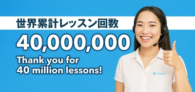 QQEnglish、開業から15年でレッスン数が世界累計4,000万回を突破！　積み重ねた学習時間は“1,900年分”になります